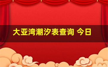 大亚湾潮汐表查询 今日